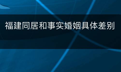 福建同居和事实婚姻具体差别