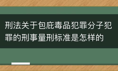 刑法关于包庇毒品犯罪分子犯罪的刑事量刑标准是怎样的