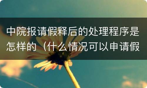 中院报请假释后的处理程序是怎样的（什么情况可以申请假释）