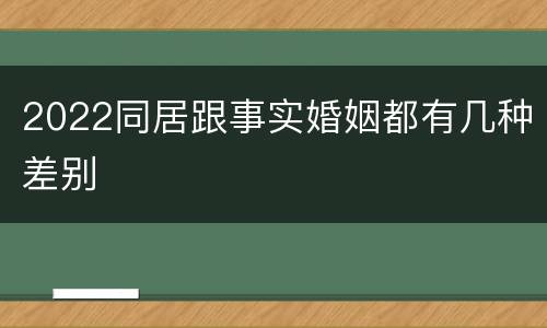 2022同居跟事实婚姻都有几种差别
