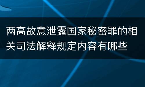 两高故意泄露国家秘密罪的相关司法解释规定内容有哪些