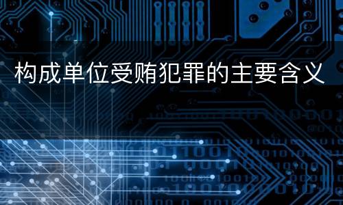 构成单位受贿犯罪的主要含义