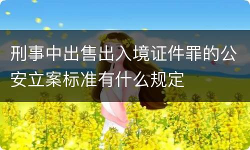 刑事中出售出入境证件罪的公安立案标准有什么规定