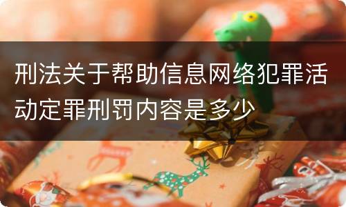 刑法关于帮助信息网络犯罪活动定罪刑罚内容是多少