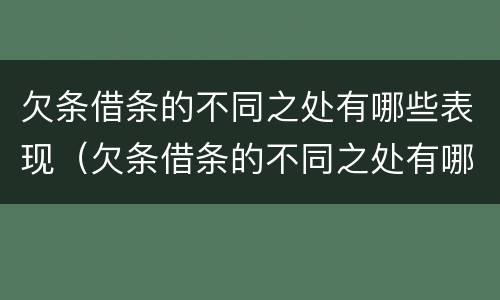欠条借条的不同之处有哪些表现（欠条借条的不同之处有哪些表现呢）