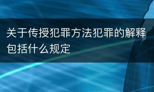 关于传授犯罪方法犯罪的解释包括什么规定