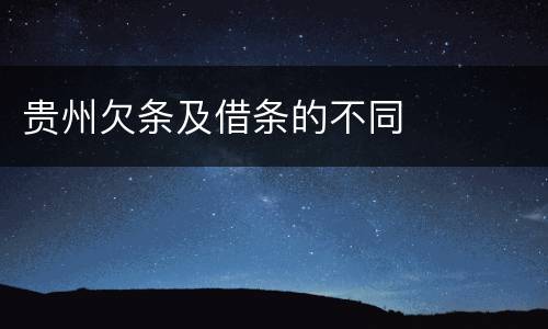 贵州欠条及借条的不同