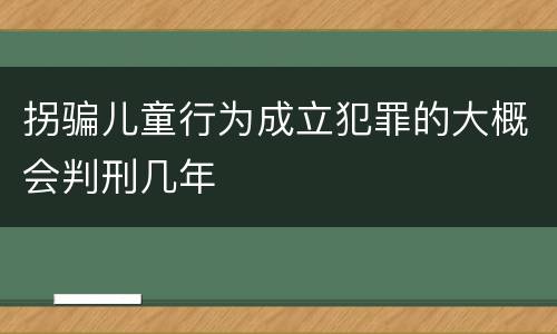拐骗儿童行为成立犯罪的大概会判刑几年