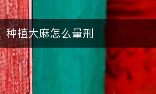 种植大麻怎么量刑