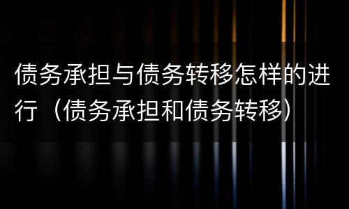 债务承担与债务转移怎样的进行（债务承担和债务转移）