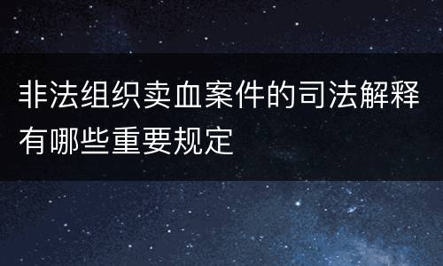 非法组织卖血案件的司法解释有哪些重要规定