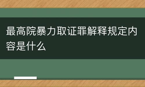最高院暴力取证罪解释规定内容是什么