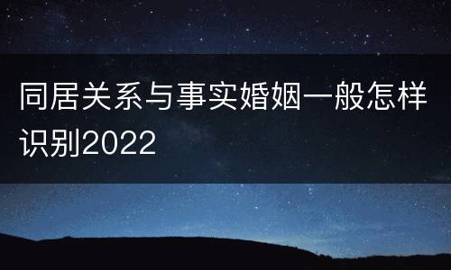 同居关系与事实婚姻一般怎样识别2022
