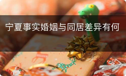 宁夏事实婚姻与同居差异有何
