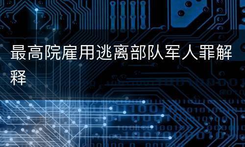 最高院雇用逃离部队军人罪解释