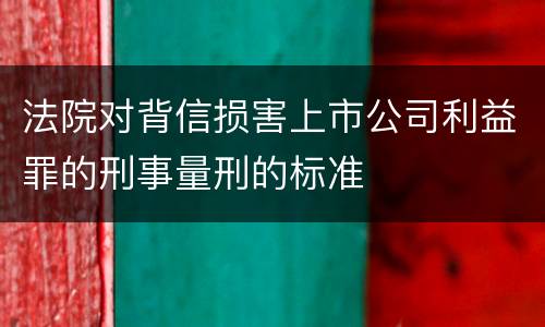 法院对背信损害上市公司利益罪的刑事量刑的标准