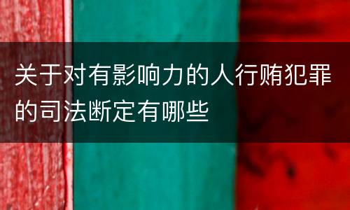 关于对有影响力的人行贿犯罪的司法断定有哪些