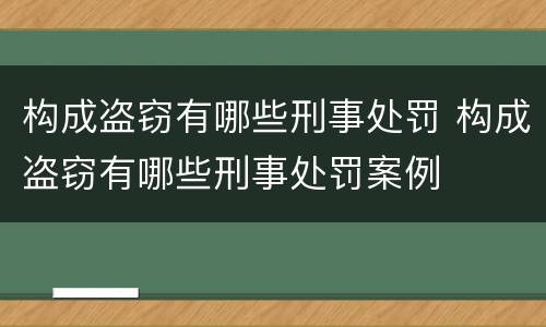 构成盗窃有哪些刑事处罚 构成盗窃有哪些刑事处罚案例
