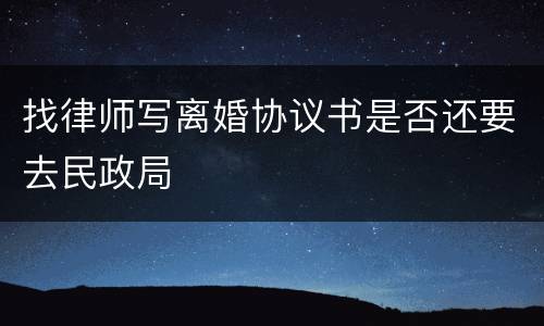 找律师写离婚协议书是否还要去民政局