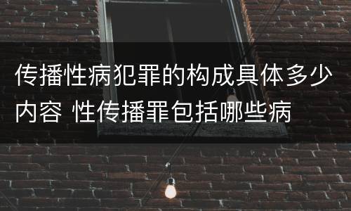 传播性病犯罪的构成具体多少内容 性传播罪包括哪些病