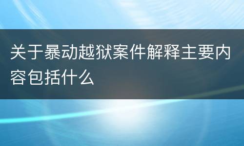 关于暴动越狱案件解释主要内容包括什么
