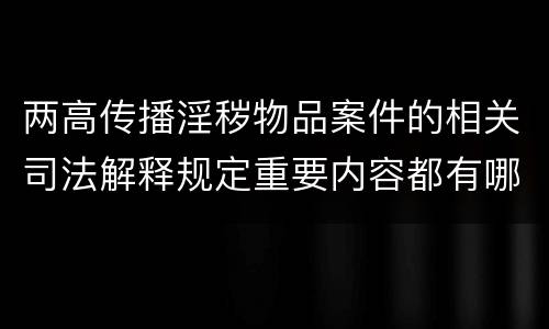 两高传播淫秽物品案件的相关司法解释规定重要内容都有哪些