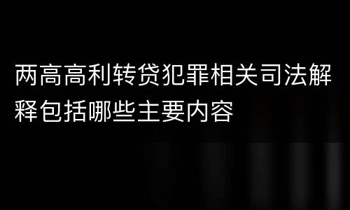 两高高利转贷犯罪相关司法解释包括哪些主要内容