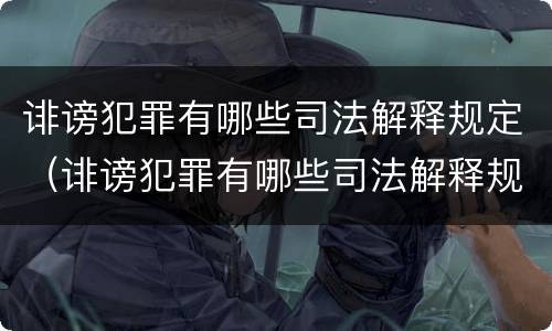 诽谤犯罪有哪些司法解释规定（诽谤犯罪有哪些司法解释规定最新）