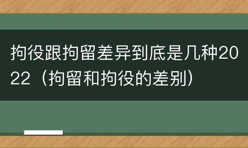 拘役跟拘留差异到底是几种2022（拘留和拘役的差别）