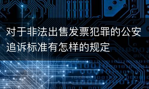 对于非法出售发票犯罪的公安追诉标准有怎样的规定