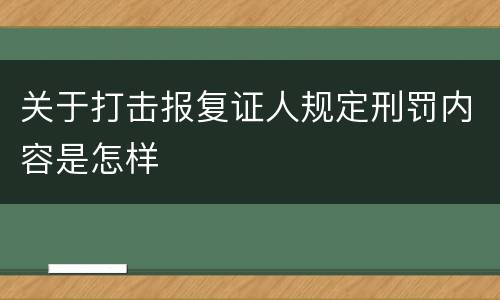 关于打击报复证人规定刑罚内容是怎样