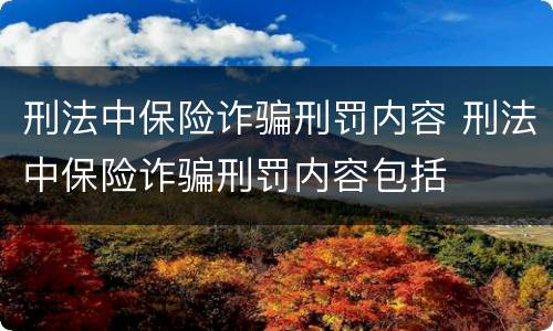 刑法中保险诈骗刑罚内容 刑法中保险诈骗刑罚内容包括