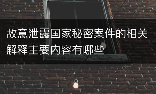 故意泄露国家秘密案件的相关解释主要内容有哪些