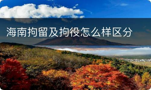 海南拘留及拘役怎么样区分