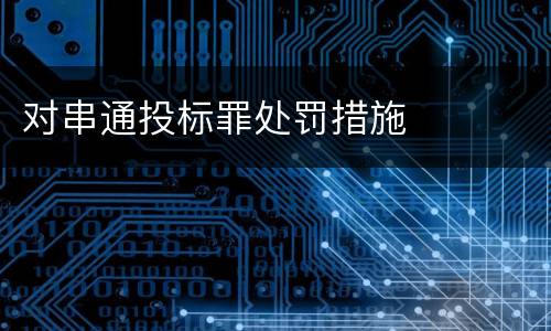 对串通投标罪处罚措施