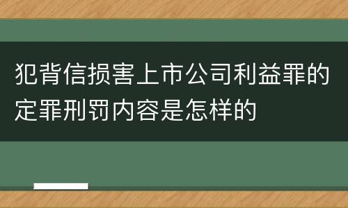 犯背信损害上市公司利益罪的定罪刑罚内容是怎样的