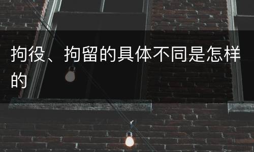 拘役、拘留的具体不同是怎样的