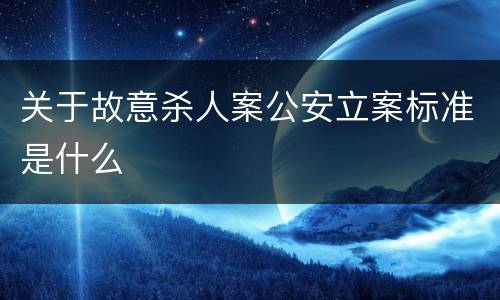 关于故意杀人案公安立案标准是什么