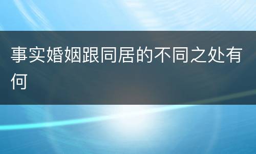 事实婚姻跟同居的不同之处有何