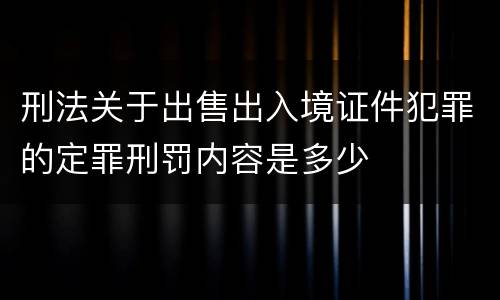 刑法关于出售出入境证件犯罪的定罪刑罚内容是多少