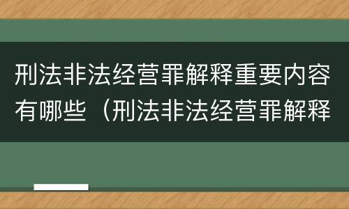 刑法非法经营罪解释重要内容有哪些（刑法非法经营罪解释重要内容有哪些要求）