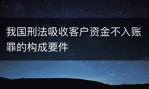 我国刑法吸收客户资金不入账罪的构成要件