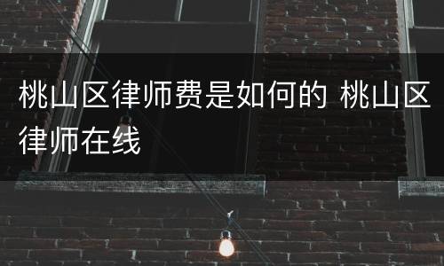 桃山区律师费是如何的 桃山区律师在线