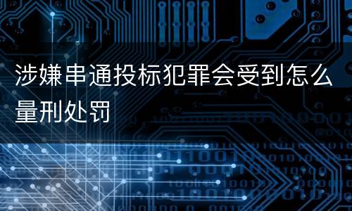 涉嫌串通投标犯罪会受到怎么量刑处罚