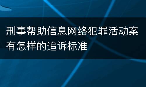 刑事帮助信息网络犯罪活动案有怎样的追诉标准