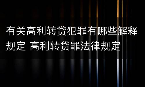 有关高利转贷犯罪有哪些解释规定 高利转贷罪法律规定