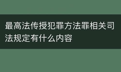 最高法传授犯罪方法罪相关司法规定有什么内容