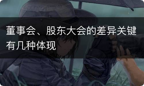 董事会、股东大会的差异关键有几种体现