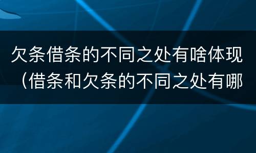 欠条借条的不同之处有啥体现（借条和欠条的不同之处有哪些）