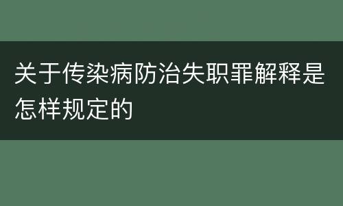 关于传染病防治失职罪解释是怎样规定的